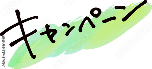 手書き文字素材。日本語の「キャンペーン」