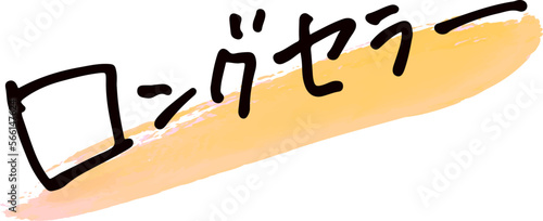 手書き文字素材。日本語の「ロングセラー」