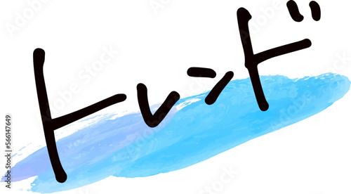 手書き文字素材。日本語の「トレンド」