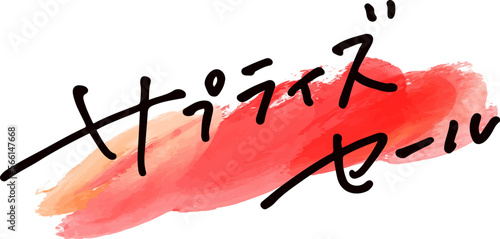 手書き文字素材。日本語の「サプライズセール」