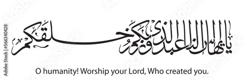 Arabic Calligraphy, English Translated as, O humanity! Worship your Lord, Who created you. Surah Al-Baqarah Verse 19