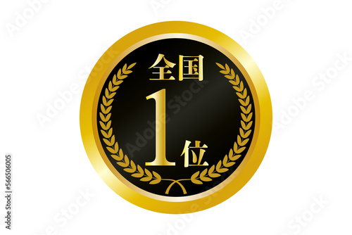 全国1位の金メダルのイラスト(png)