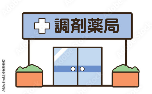 調剤薬局