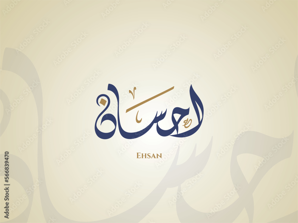 Ehsan Name in Arabic Diwani Calligraphy vector de Stock Adobe Stock