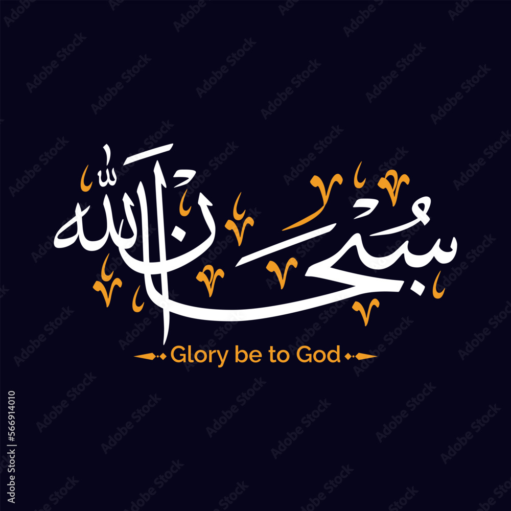 subhanallah subhan allah arabic calligraphy text glory be to god or got is perfect