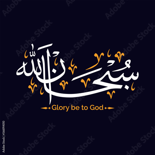 subhanallah subhan allah arabic calligraphy text glory be to god or got is perfect photo