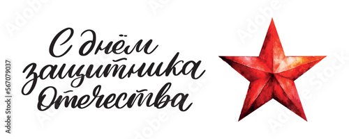 February 23 Defender of the Fatherland Day. Russian holiday. Vector Illustration. Translation text Russian. February 23. Congratulations