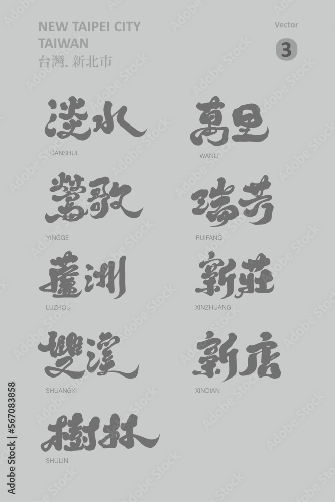 台灣，新北，Special collection of important city names of New Taipei City, Taiwan 3, tourism title design, strong calligraphy style, vector font design.