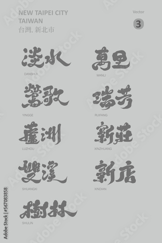 台灣，新北，Special collection of important city names of New Taipei City, Taiwan 3, tourism title design, strong calligraphy style, vector font design.