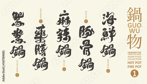 火鍋，Asian traditional food "hot pot" Chinese text title design material collection 1, seafood pot, spicy pot, medicinal pot, menu layout design, vector material.