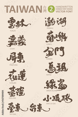 台灣，Strong style hand lettering. Taiwan important city name font design collection-2, Chinese handwritten character design, vector font, title word design, . photo