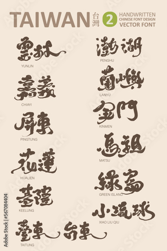 台灣，Strong style hand lettering. Taiwan important city name font design collection-2, Chinese handwritten character design, vector font, title word design, .