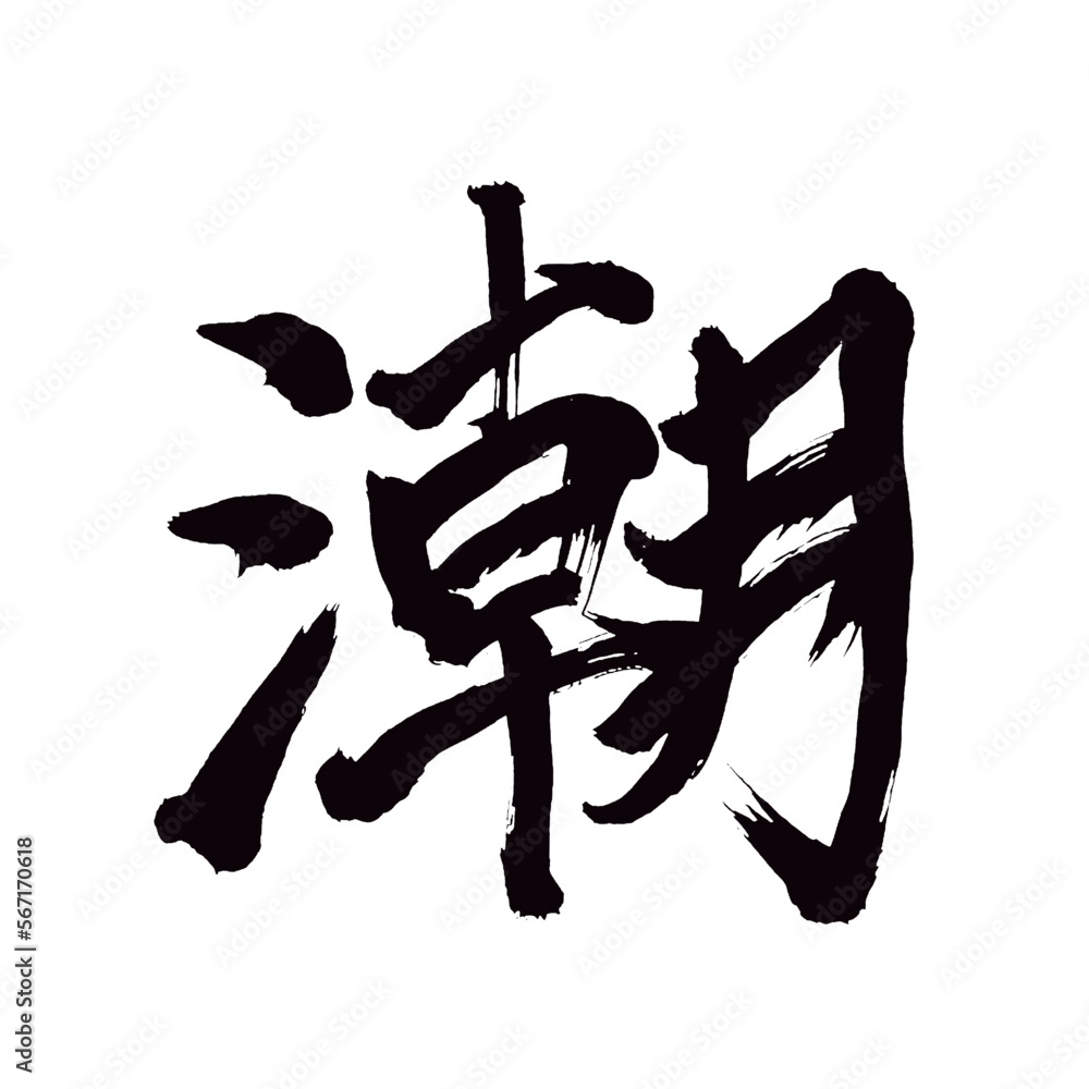 Japan calligraphy art【tide・ebb・opportunity・조수】 日本の書道アート【潮・しお・うしお・ちょう】 This is Japanese kanji 日本の漢字です/illustrator vector イラストレーターベクター Japan calligraphy art【tide・ebb・opportunity・조수】 日本の書道アート【潮・しお・うしお・ちょう】 This is Japanese kanji 日本の漢字です/illustrator vector イラストレーターベクター