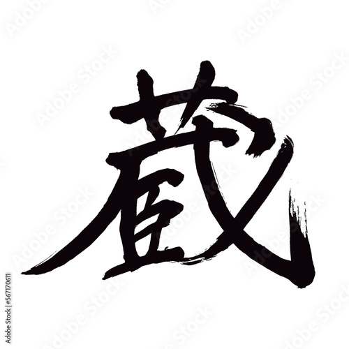 Japan calligraphy art【Warehouse・cellar・쿠라】 日本の書道アート【蔵・くら・ぞう】 This is Japanese kanji 日本の漢字です／illustrator vector イラストレーターベクター