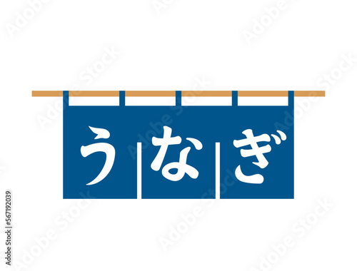 うなぎの文字がはいった紺色の暖簾のイラスト