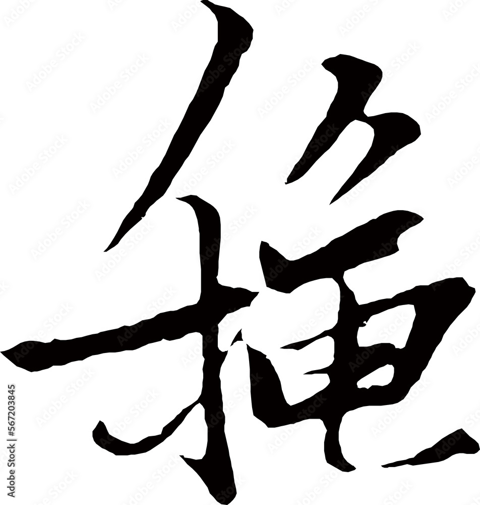 The Chinese character The Chinese character