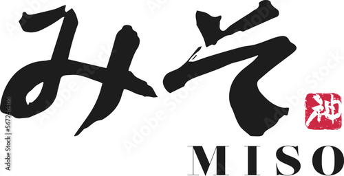 みそ　筆文字ロゴ