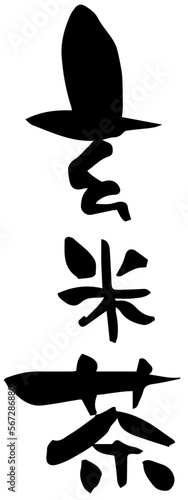 筆文字「玄米茶」