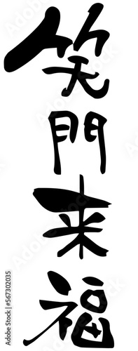 筆文字「笑門来福」四字熟語