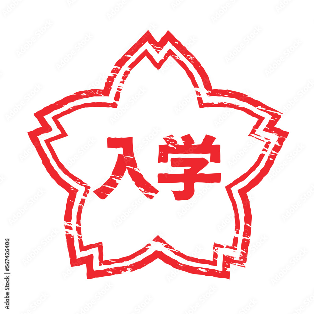 Fototapeta premium さくらの形のスタンプ・ハンコ 入学