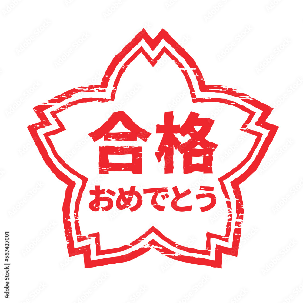 さくらの形のスタンプ・ハンコ 合格おめでとう Stock Vector | Adobe Stock