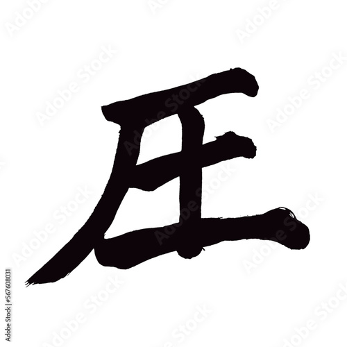  Japan calligraphy art【pressure・압력】 日本の書道アート【圧・あつ】 This is Japanese kanji 日本の漢字です／illustrator vector イラストレーターベクター
