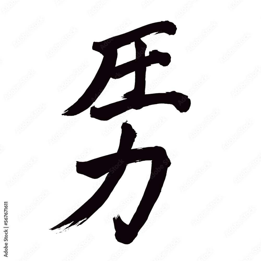Japan calligraphy art【pressure・stress・압력】 日本の書道アート【圧力・あつりょく】 This is Japanese kanji 日本の漢字です/illustrator vector イラストレーターベクター Japan calligraphy art【pressure・stress・압력】 日本の書道アート【圧力・あつりょく】 This is Japanese kanji 日本の漢字です/illustrator vector イラストレーターベクター