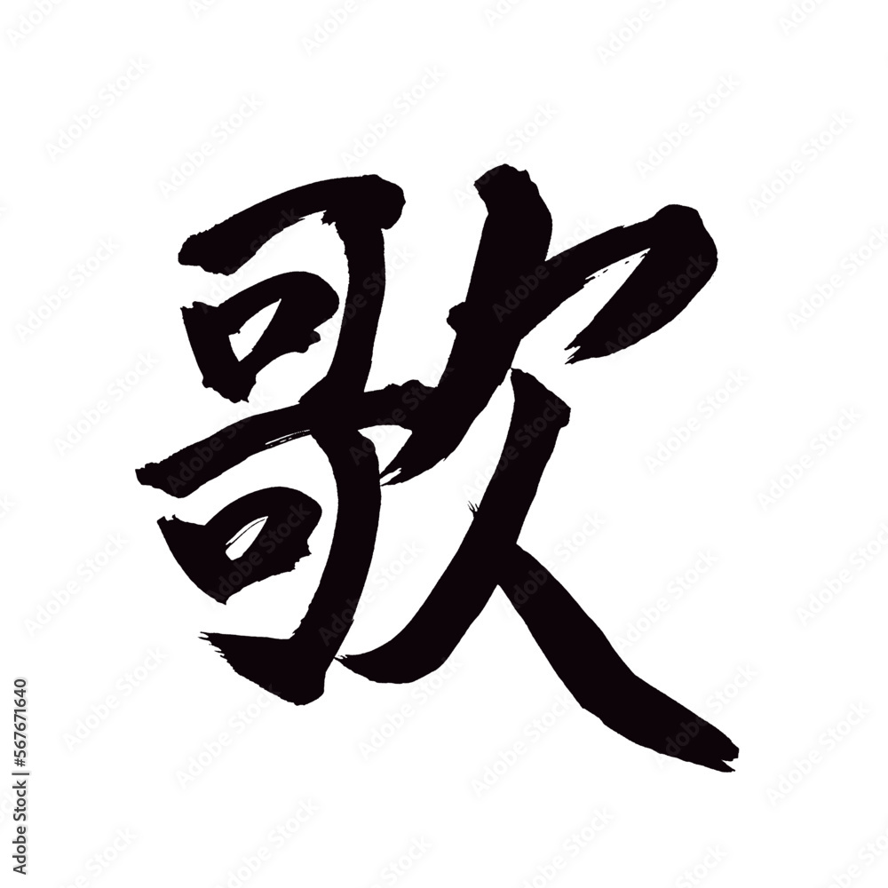 Japan calligraphy art【song・poetry・노래】 日本の書道アート【歌・うた・か・歌う・うたう】 This is Japanese kanji 日本の漢字です/illustrator vector イラストレーターベクター Japan calligraphy art【song・poetry・노래】 日本の書道アート【歌・うた・か・歌う・うたう】 This is Japanese kanji 日本の漢字です/illustrator vector イラストレーターベクター