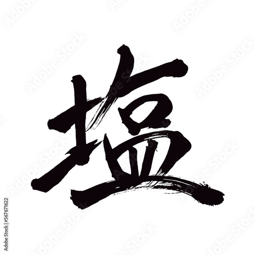 Japan calligraphy art【salt・소금】 日本の書道アート【塩・しお・えん】 This is Japanese kanji 日本の漢字です／illustrator vector イラストレーターベクター