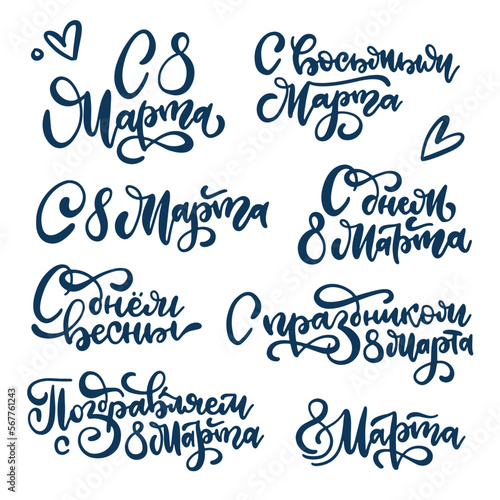 Set of 8 March russian hand written brush lettering holiday inscriptions to card and poster international women's day. Calligraphy vector illustration collection. Translation Happy Holiday of 8 March