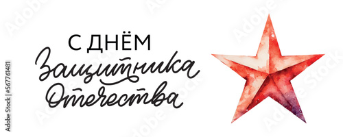 23 February congratulation Translation Russian: Defender of the Fatherland Day Realistic military