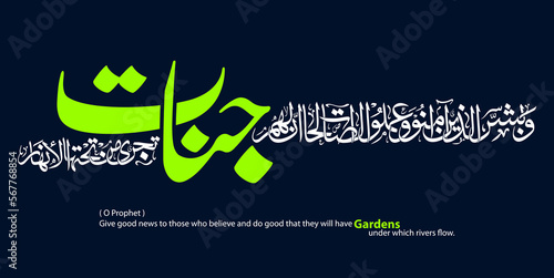 Arabic Calligraphy, English Translated as, Give good news to those who believe and do good that they will have Gardens under which rivers flow. Verse No 25 from Al-Baqarah