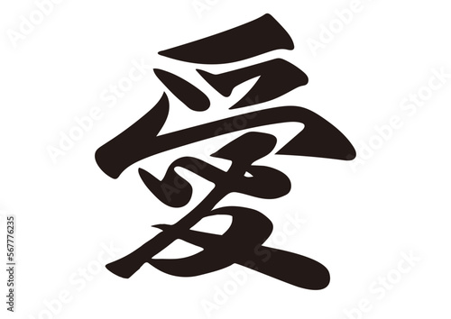 筆文字，愛，行書，漢字，墨，