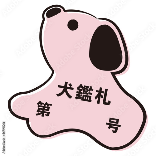 犬鑑札のシンプルなイラスト