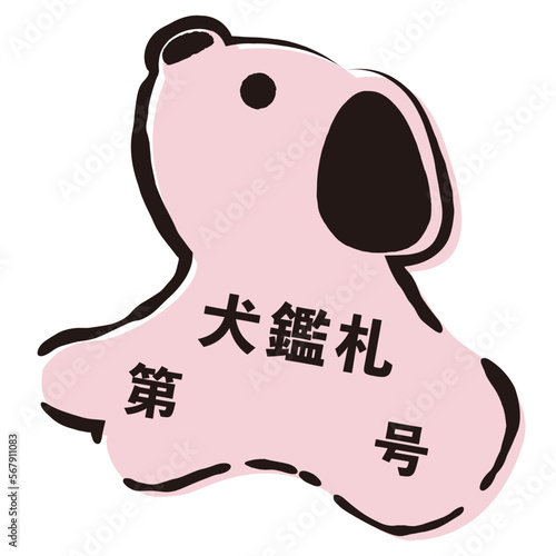 犬鑑札のシンプルなイラスト