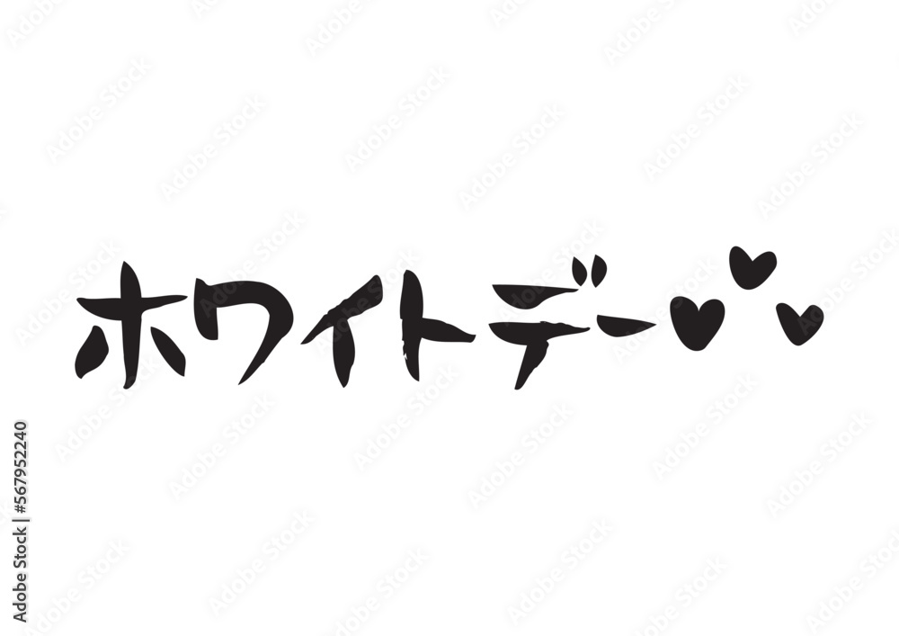 味のある手書きの筆文字、ホワイトデー、ハートあり 味のある手書きの筆文字、ホワイトデー、ハートあり
