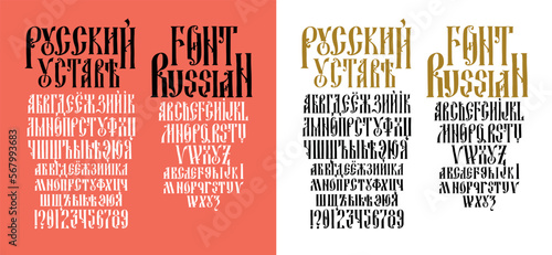 The alphabet of the Old Russian Gothic font. Vector. The inscription is in Russian. Neo-Russian style of the 17-19th century. All letters are handwritten. 