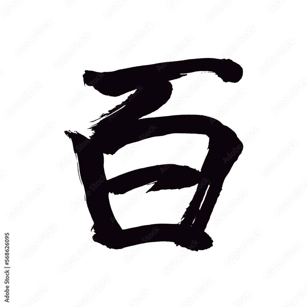 Japan calligraphy art【hundred・백】 日本の書道アート【百・ひゃく・もも】 This is Japanese kanji 日本の漢字です/illustrator vector イラストレーターベクター Japan calligraphy art【hundred・백】 日本の書道アート【百・ひゃく・もも】 This is Japanese kanji 日本の漢字です/illustrator vector イラストレーターベクター