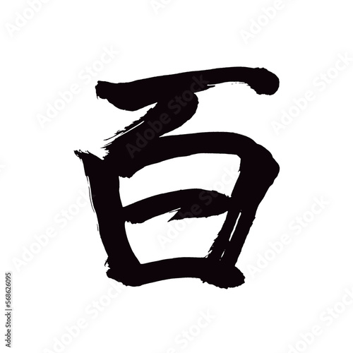  Japan calligraphy art【hundred・백】 日本の書道アート【百・ひゃく・もも】 This is Japanese kanji 日本の漢字です／illustrator vector イラストレーターベクター