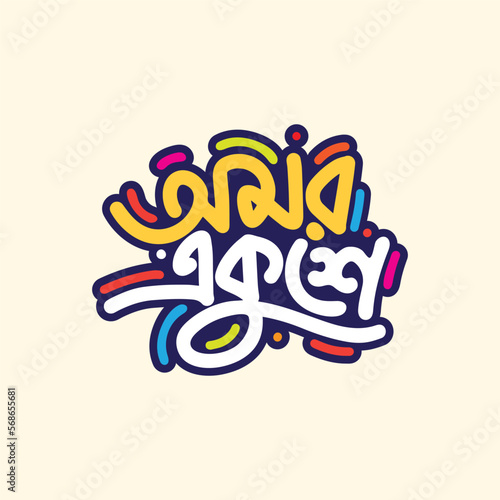 21 February vector template design. International mother language day Bangla typography and lettering illustration for Bangladesh holiday.