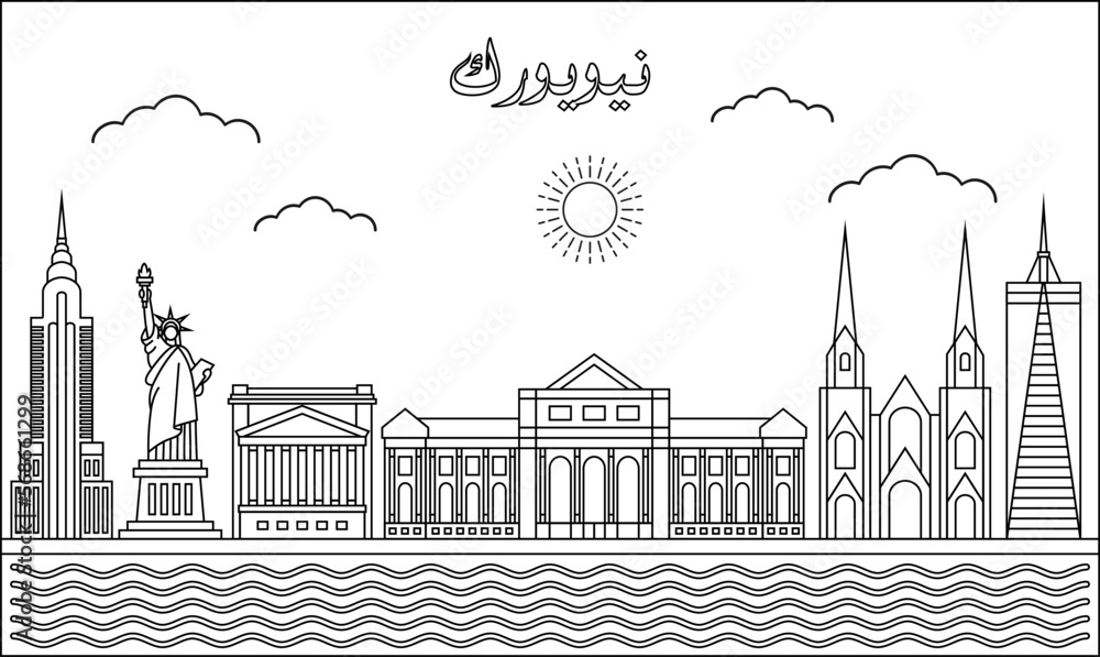 New York skyline with line art style vector illustration. Modern city design vector. Arabic translate : New York