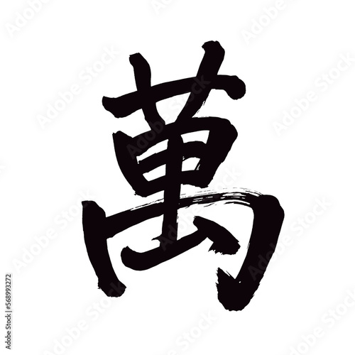 Japan calligraphy art【ten thousand・만】 日本の書道アート【萬・まん・ばん・よろず】 This is Japanese kanji 日本の漢字です／illustrator vector イラストレーターベクター