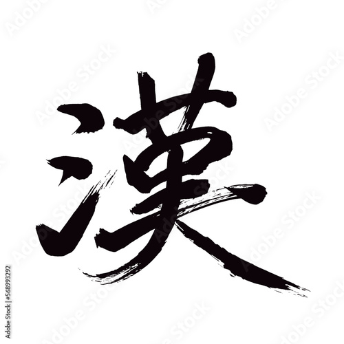 Japan calligraphy art【Han・한】 日本の書道アート【漢・かん・おとこ】 This is Japanese kanji 日本の漢字です／illustrator vector イラストレーターベクター