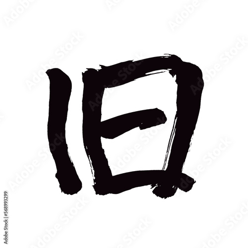 Japan calligraphy art【old・구】 日本の書道アート【旧・きゅう・く・ふるい・もと】 This is Japanese kanji 日本の漢字です／illustrator vector イラストレーターベクター