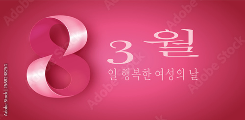 3월 8일 여성의 날을 축하하기 위한 카드 또는 배너