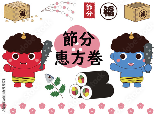 節分　鬼と恵方巻
