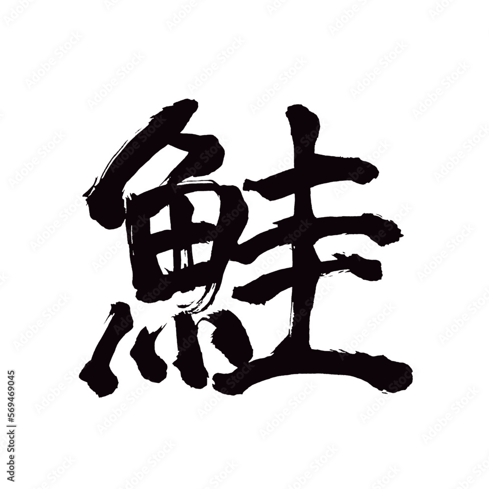 Japan calligraphy art【salmon・연어】日本の書道アート【鮭・しゃけ・さけ・サケ・ケイ・カイ】／This is