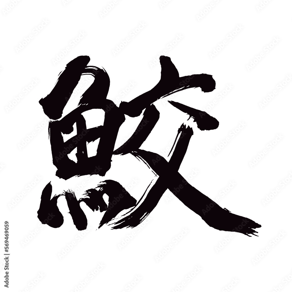 Japan calligraphy art【shark・상어】日本の書道アート【鮫・さめ・サメ・コウ】／This is Japanese ...