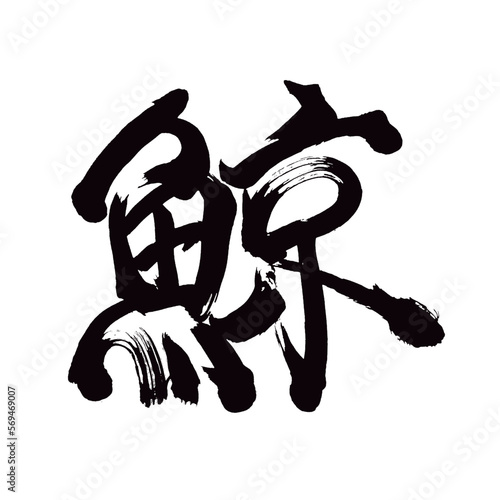 Japan calligraphy art【peace・harmony・평화】日本の書道アート【平和・へいわ】／This is Japanese kanji 日本の漢字です／illustrator vector イラストレーターベクター