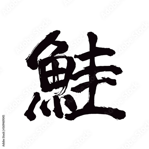 Japan calligraphy art【salmon・연어】日本の書道アート【鮭・しゃけ・さけ・サケ・ケイ・カイ】／This is Japanese kanji 日本の漢字です／illustrator vector イラストレーターベクター
